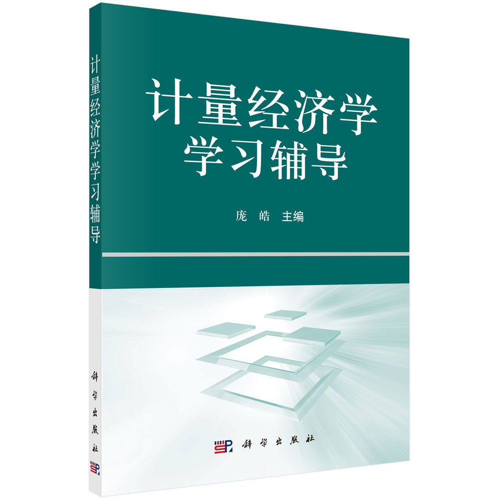 计量经济学学习辅导