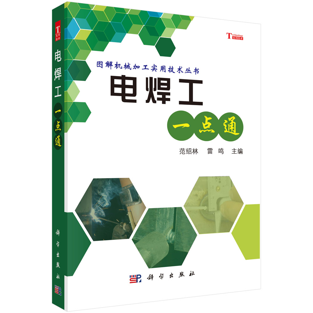 电焊工一点通
