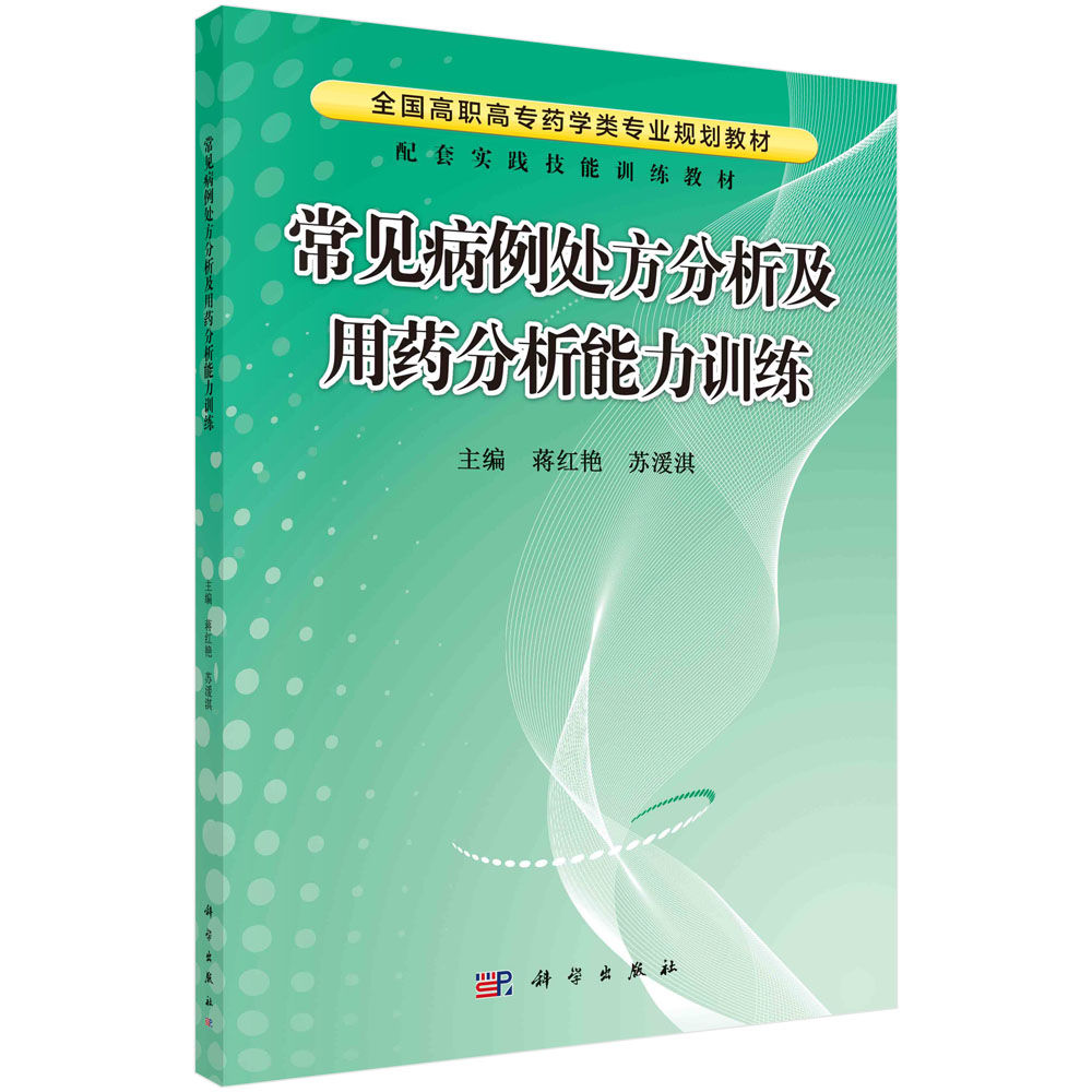 常见病例处方分析及用药分析能力训练