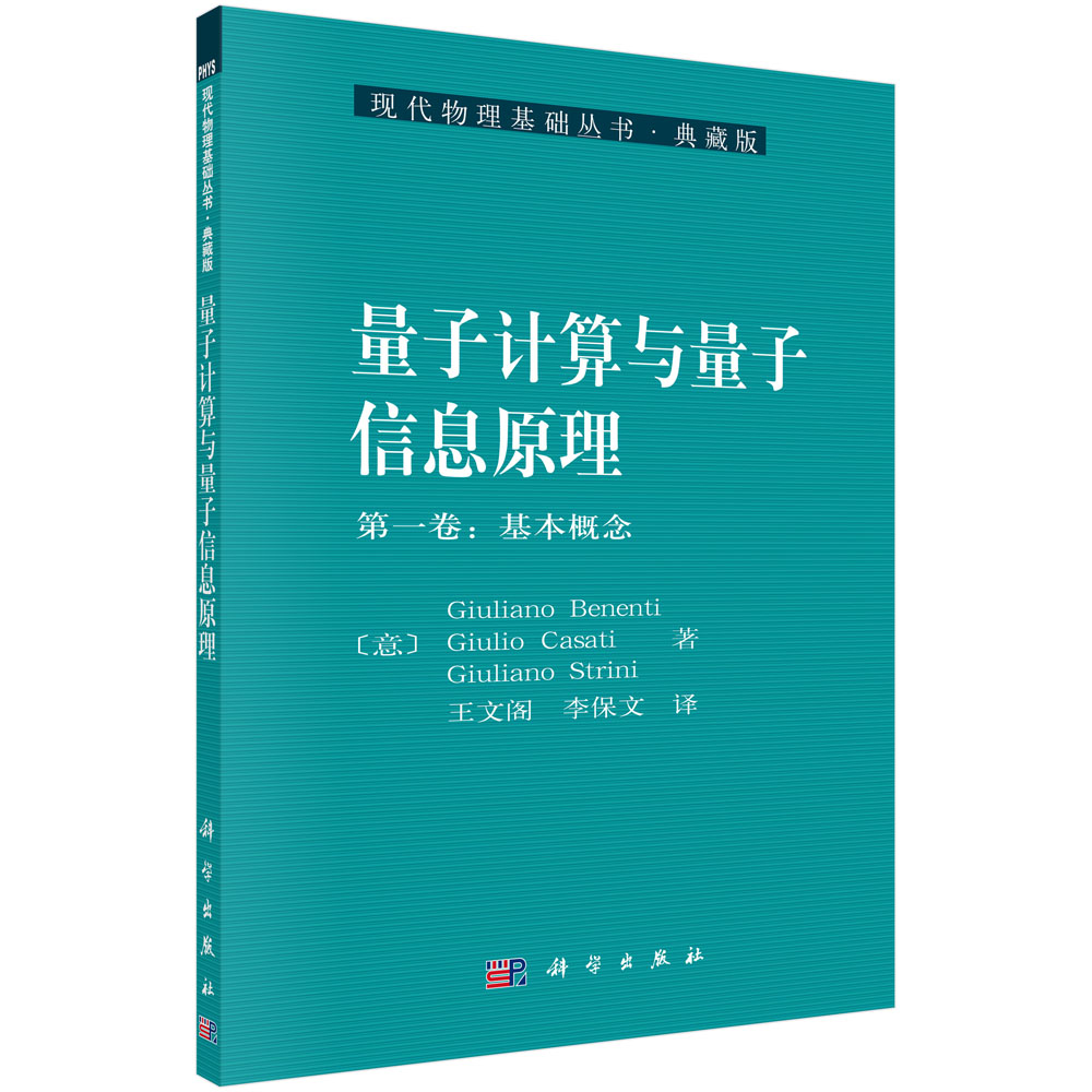 量子计算与量子信息原理（第一卷：基本概念）