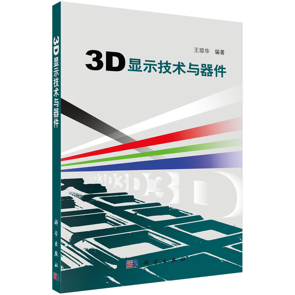 3D显示技术与器件