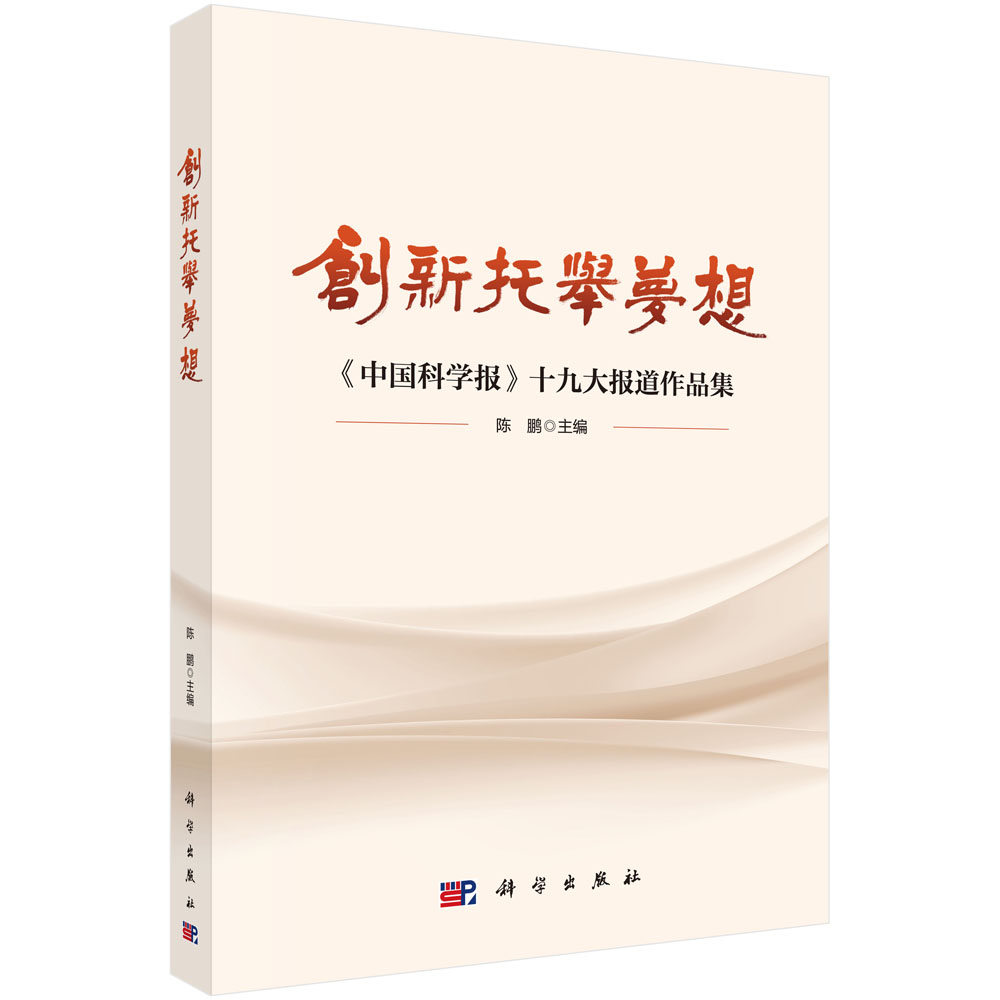 创新托举梦想：《中国科学报》十九大报道作品集