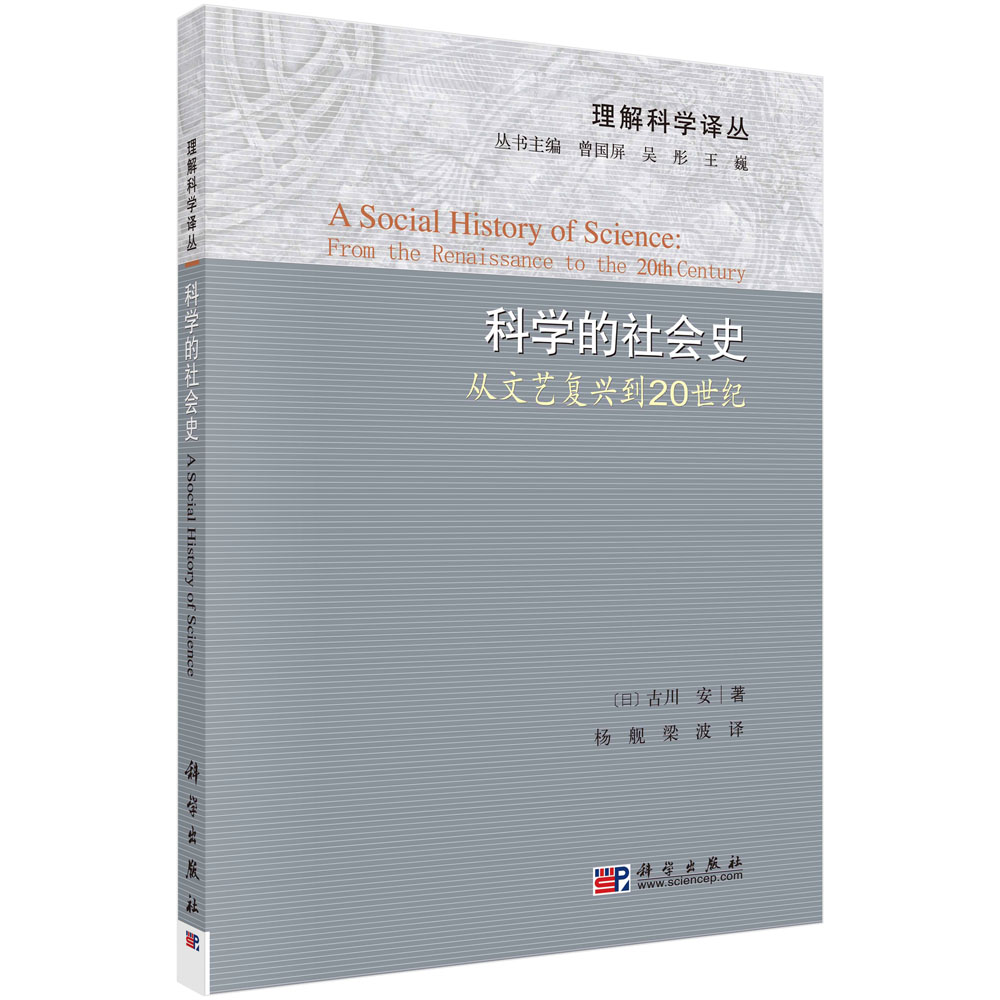 科学的社会史――从文艺复兴到20世纪