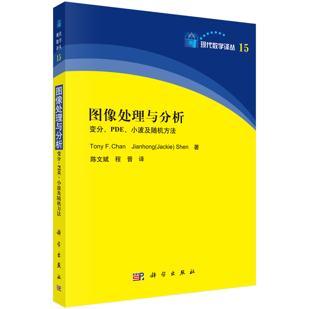 图像处理与分析：变分PDE小波及随机方法