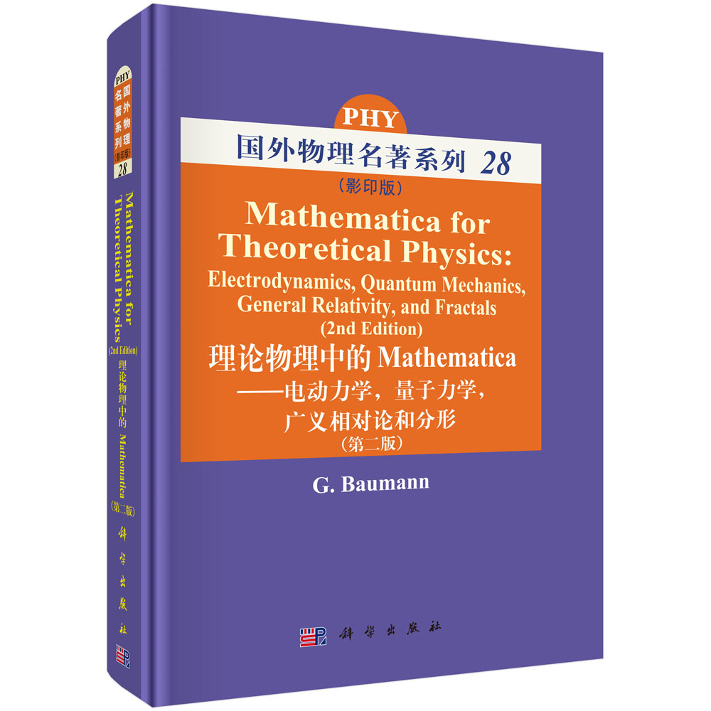 理论物理中的Mathematica--电动力学，量子力学，广义相对论和分形