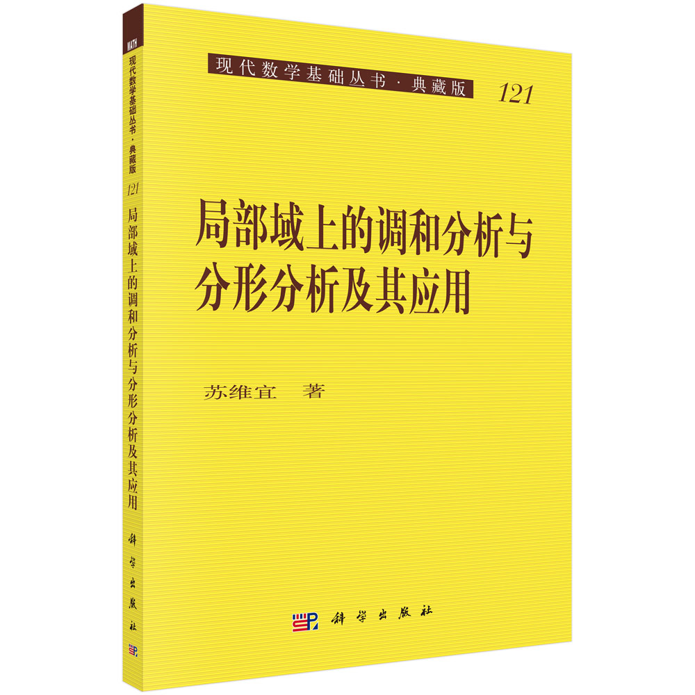 局部域上的调和分析与分形分析及其应用