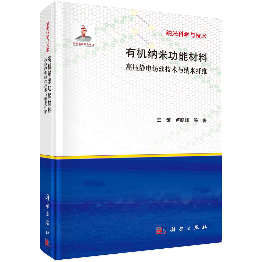 有机纳米功能材料——高压静电纺丝技术与纳米纤维