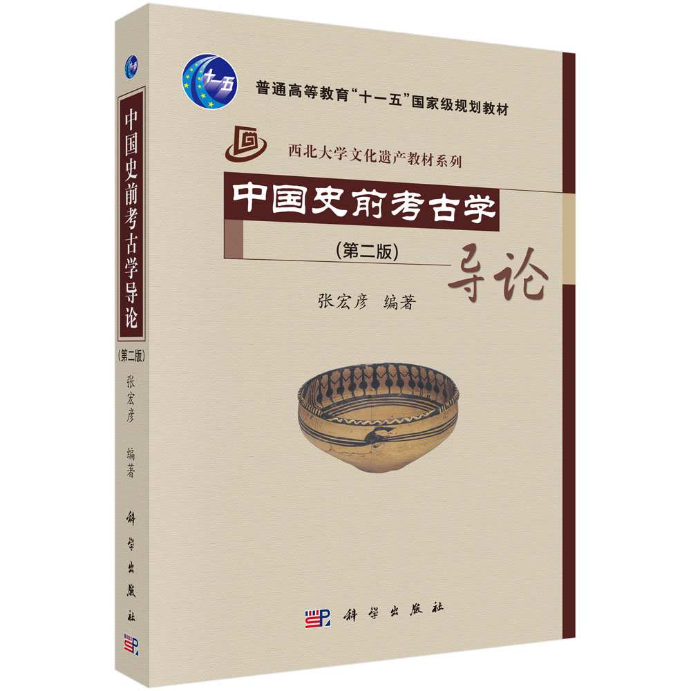 中国史前考古学导论（第二版）
