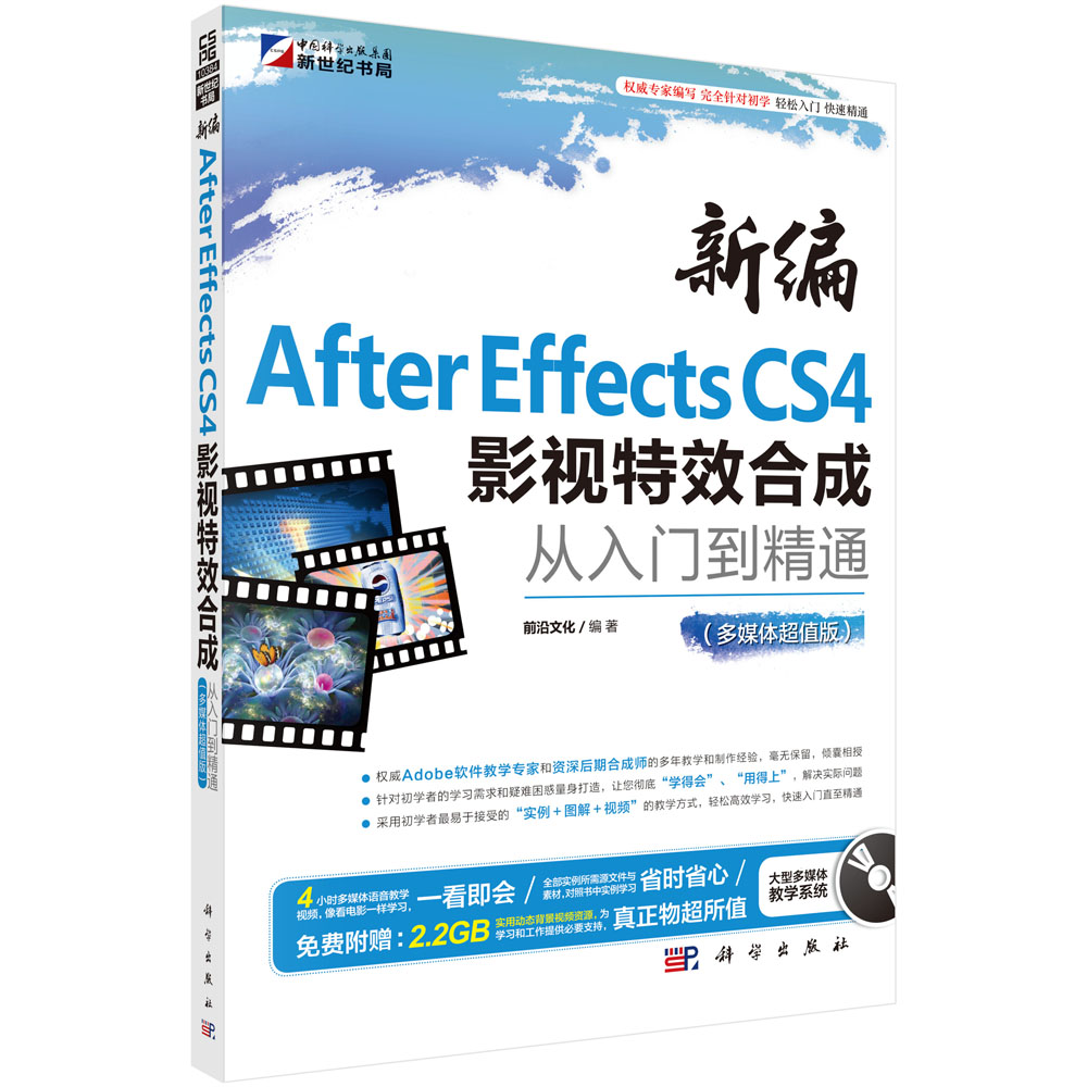 新编After Effects CS4影视特效合成从入门到精通（多媒体超值版）