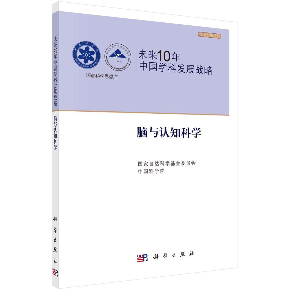 未来10年中国学科发展战略.脑与认知科学