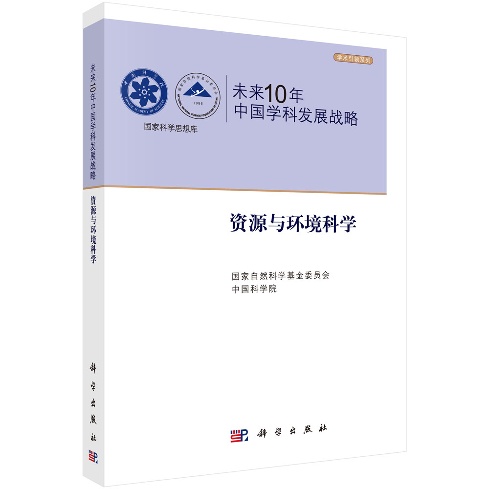 未来10年中国学科发展战略.资源与环境科学