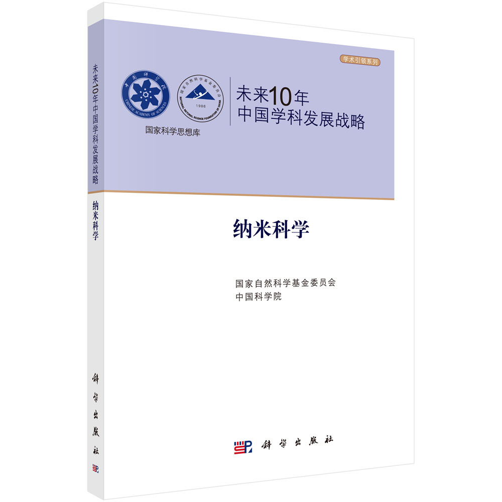 未来10年中国学科发展战略.纳米科学