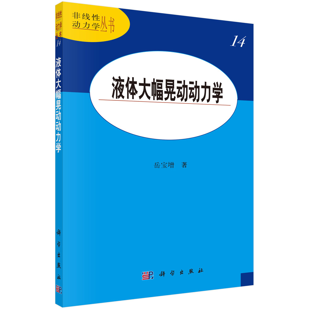 液体大幅晃动动力学