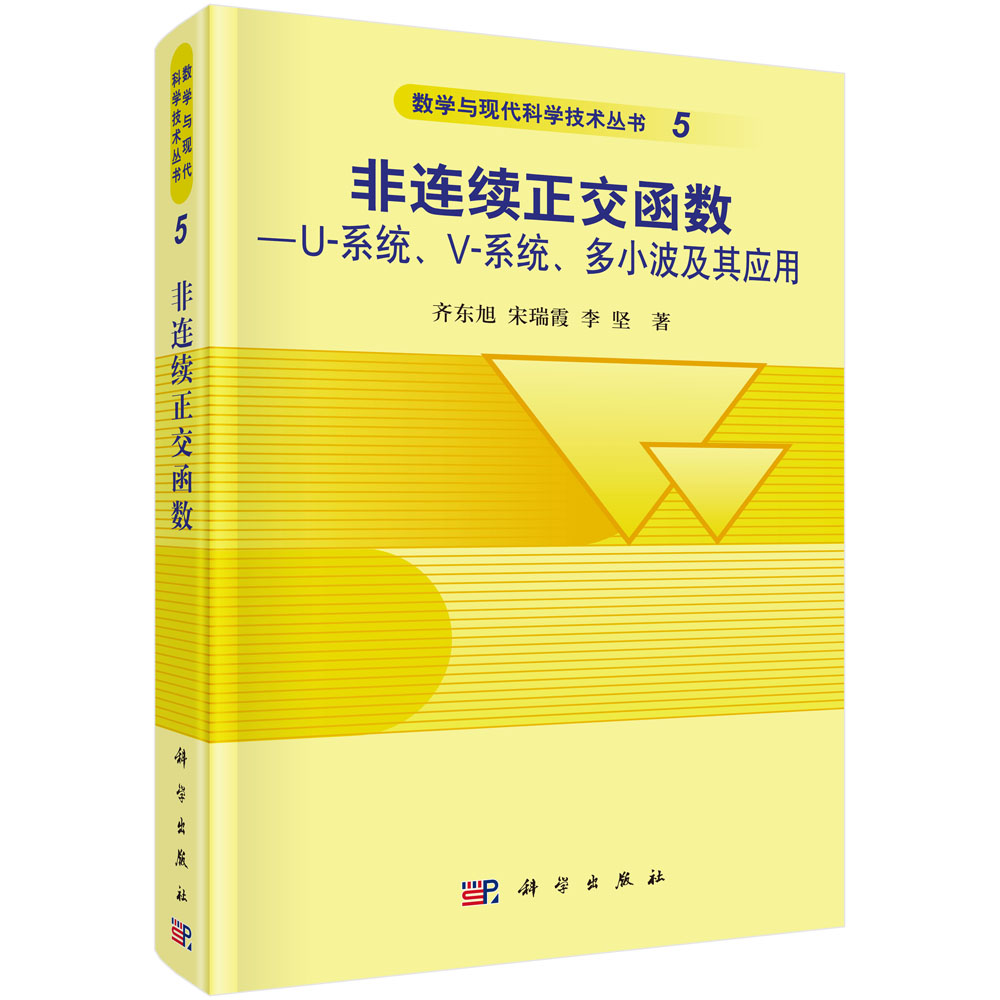 非连续正交函数——U系统V-系统多小波及其应用