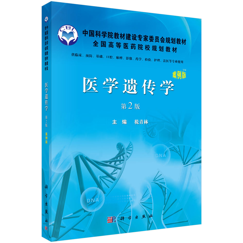 医学遗传学（案例版，第2版）