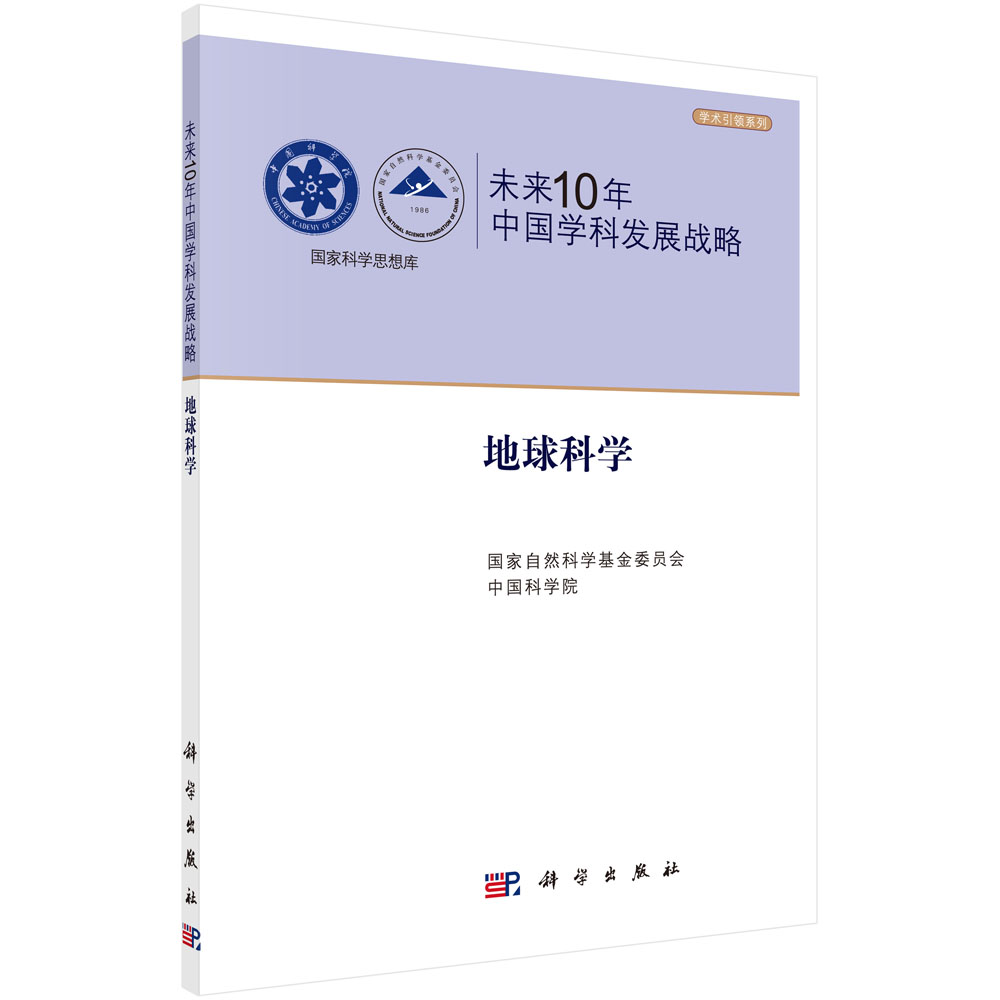 未来10年中国学科发展战略.地球科学