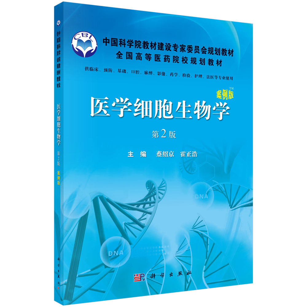 医学细胞生物学(案例版第2版)