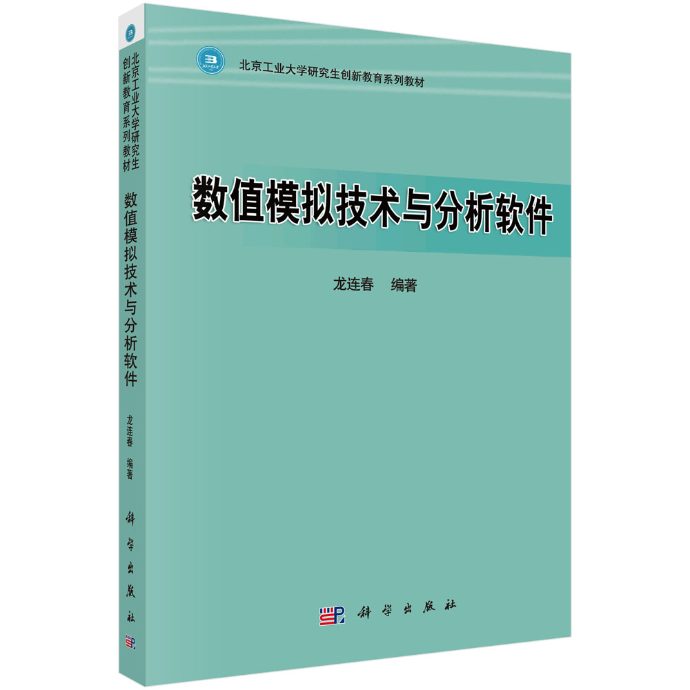 数值模拟技术与分析软件