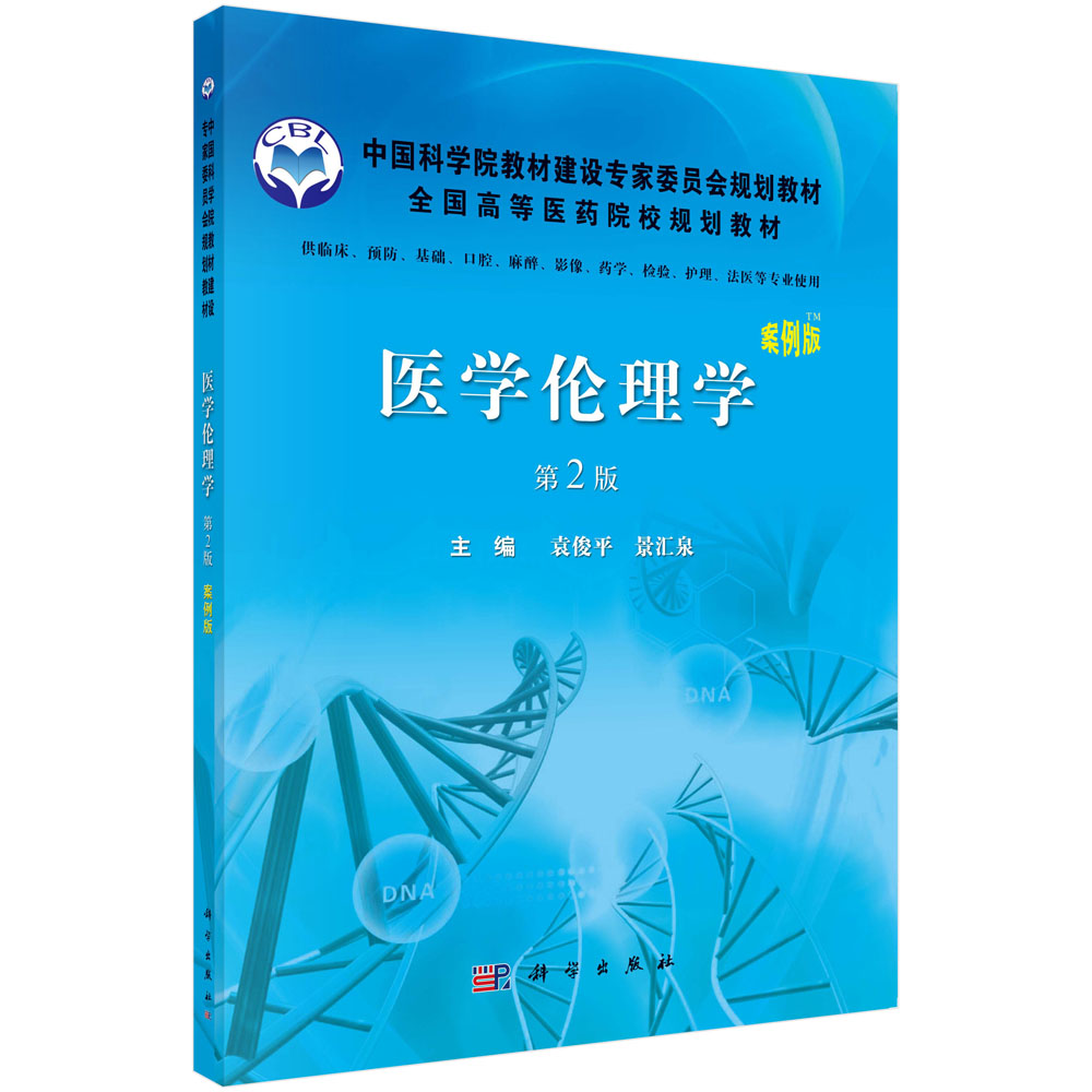 医学伦理学（案例版第2版）