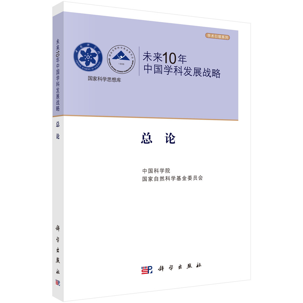 未来10年中国学科发展战略 总论