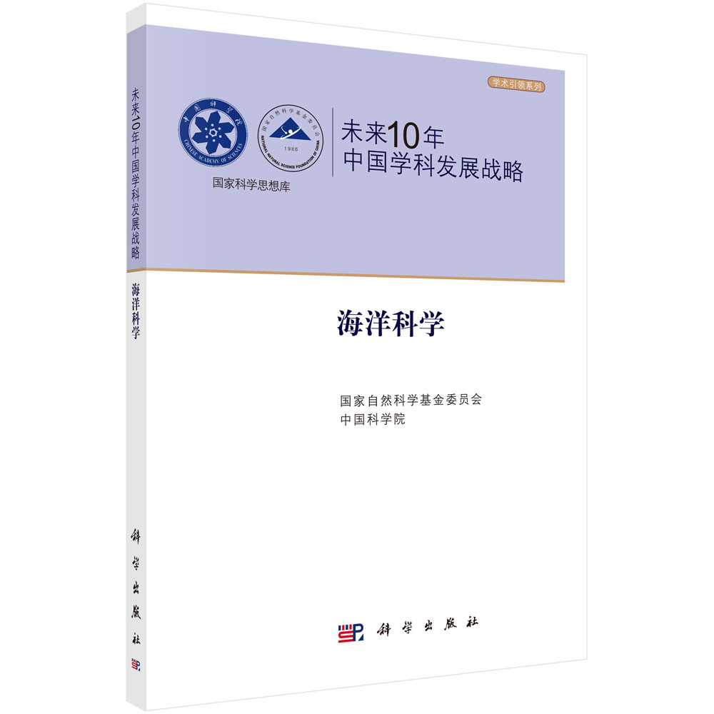 未来10年中国学科发展战略.海洋科学