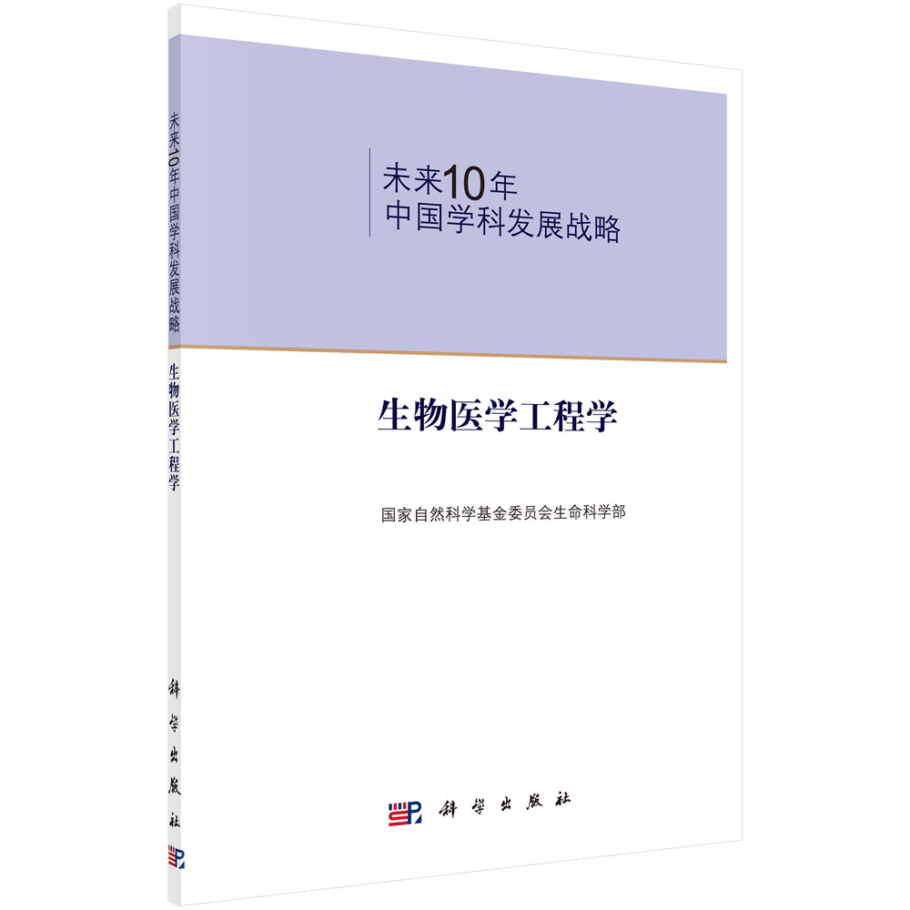 未来10年中国学科发展战略.生物医学工程学