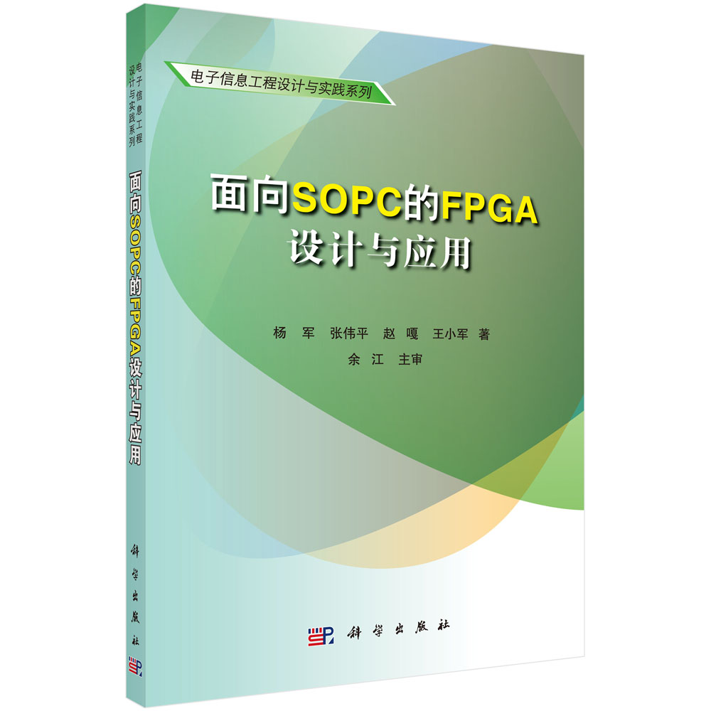 面向SOPC的FPGA设计与应用