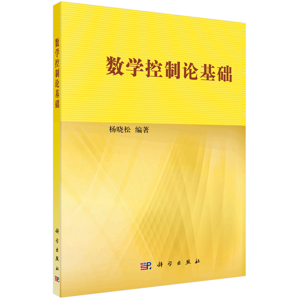 数学控制论基础