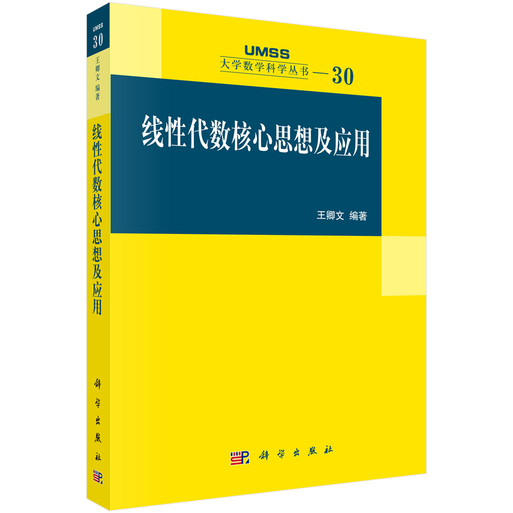 线性代数核心思想及应用