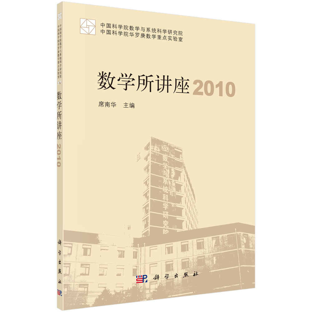 数学所讲座 2010