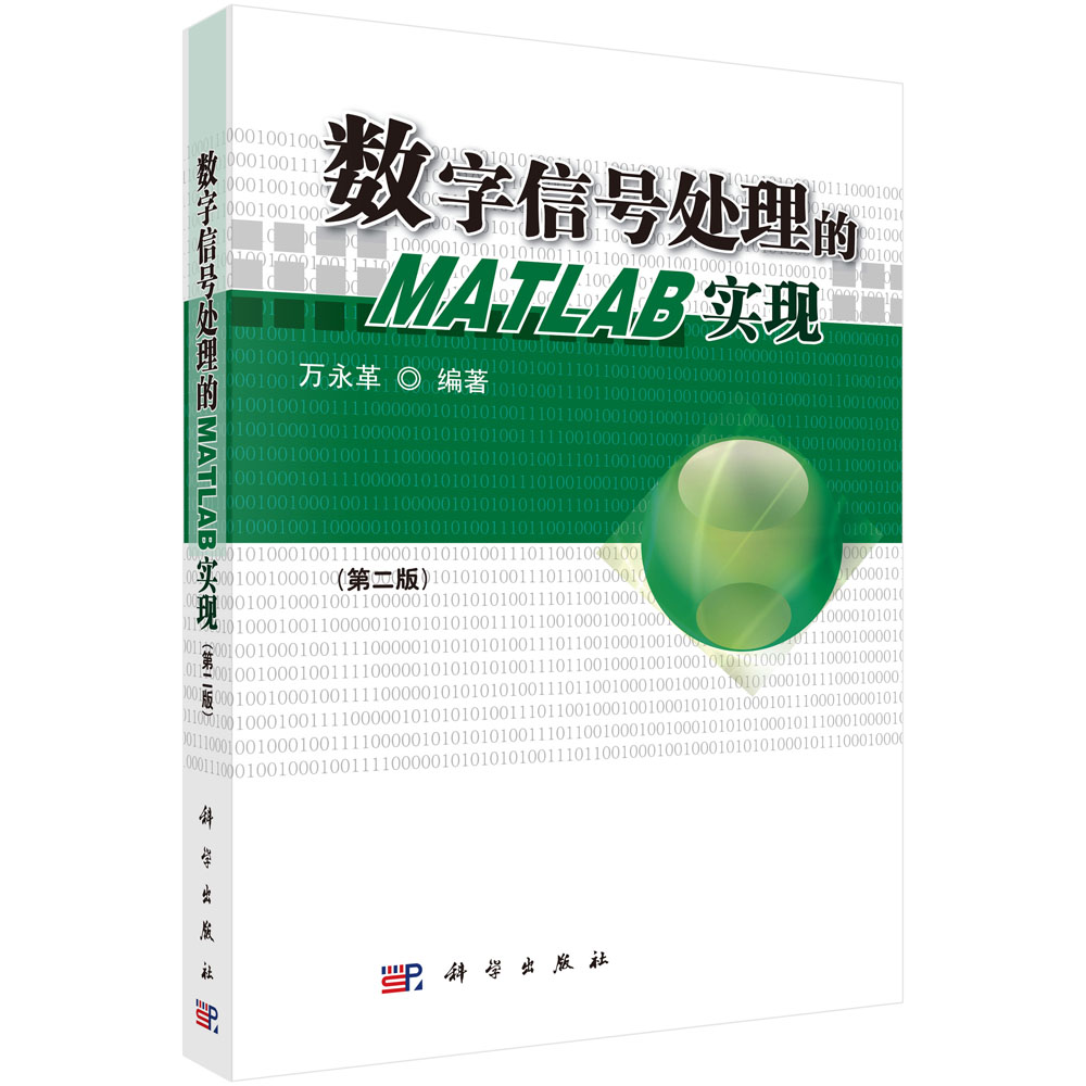 数字信号处理的MATLAB实现（第二版）（含光盘）