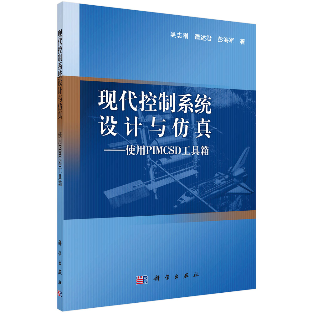 现代控制系统设计与仿真——使用PIMCSD工具箱