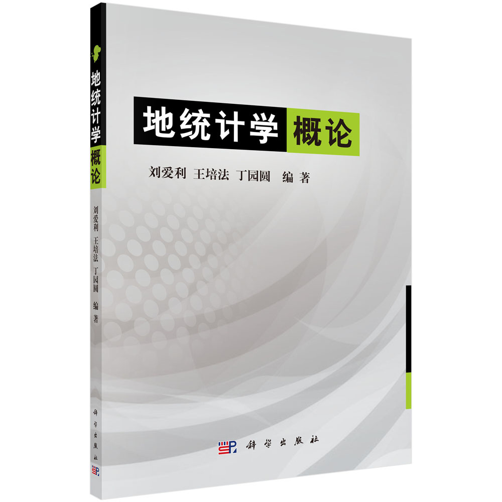 地统计学概论