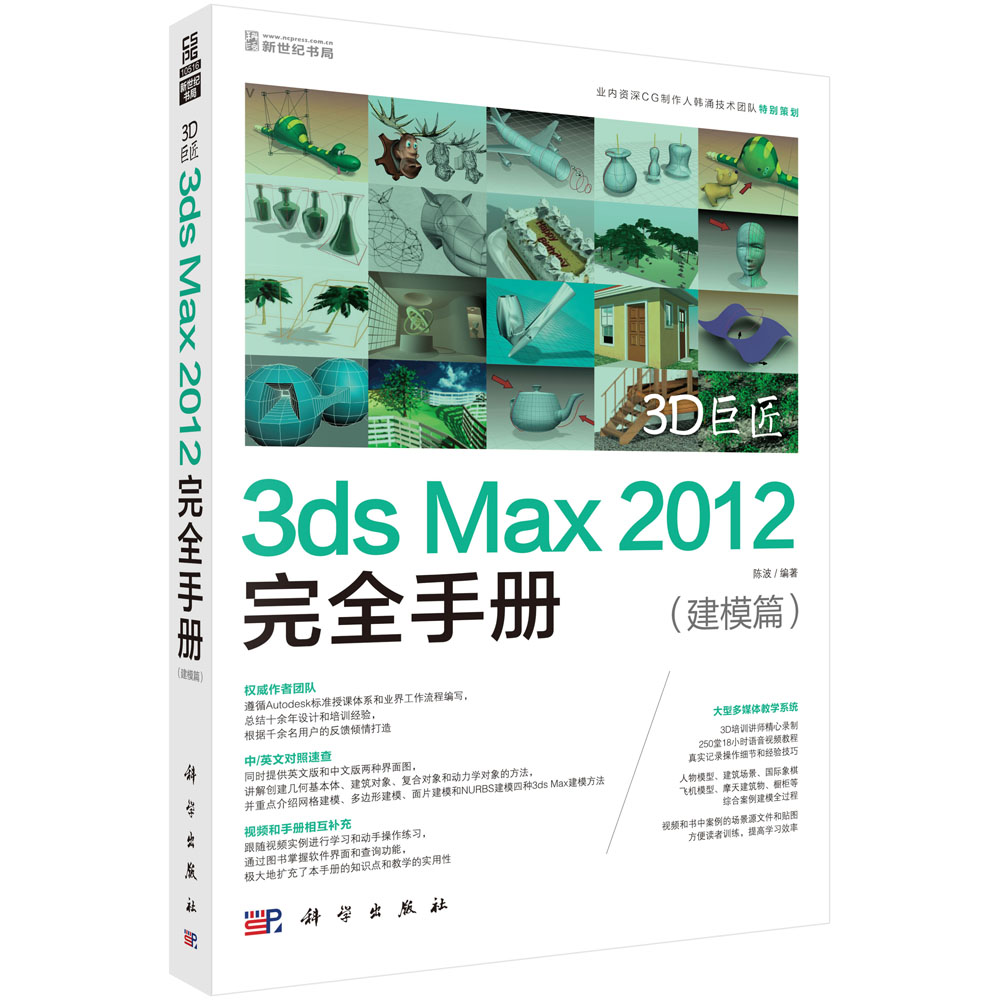 3D巨匠——3ds Max 2012完全手册（建模篇）