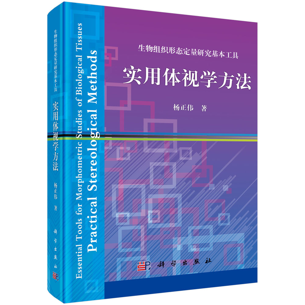 生物组织形态定量研究基本工具——实用体视学方法