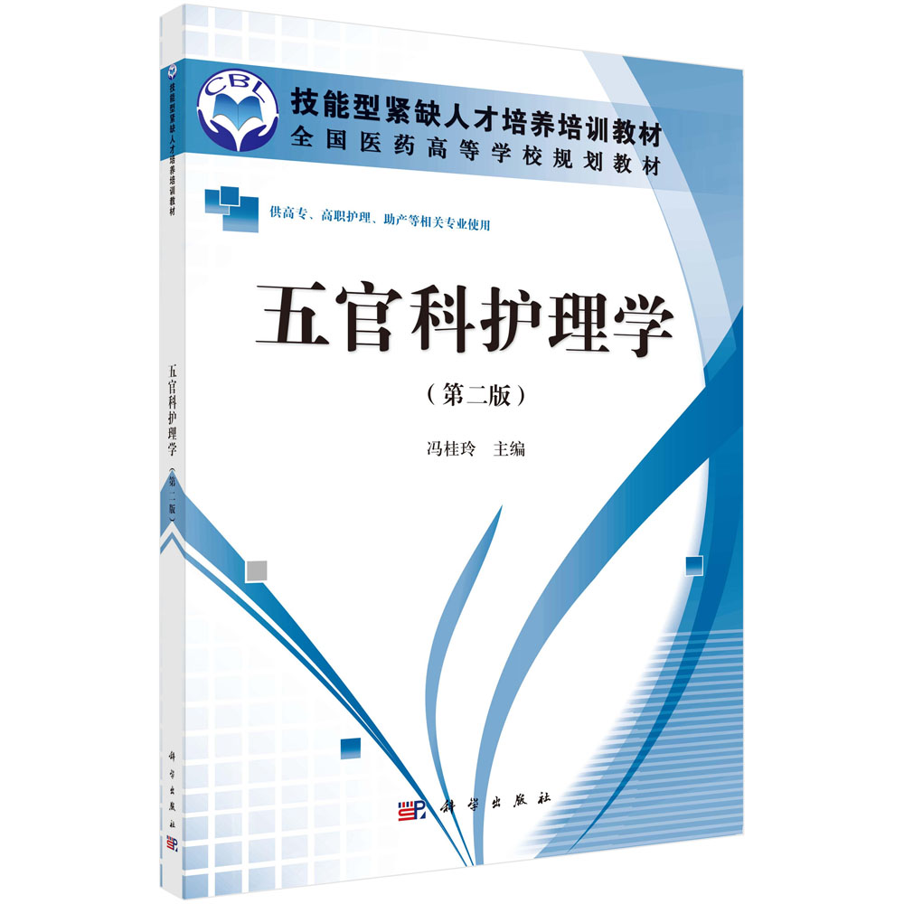 五官科护理学（第二版）（高职高专）