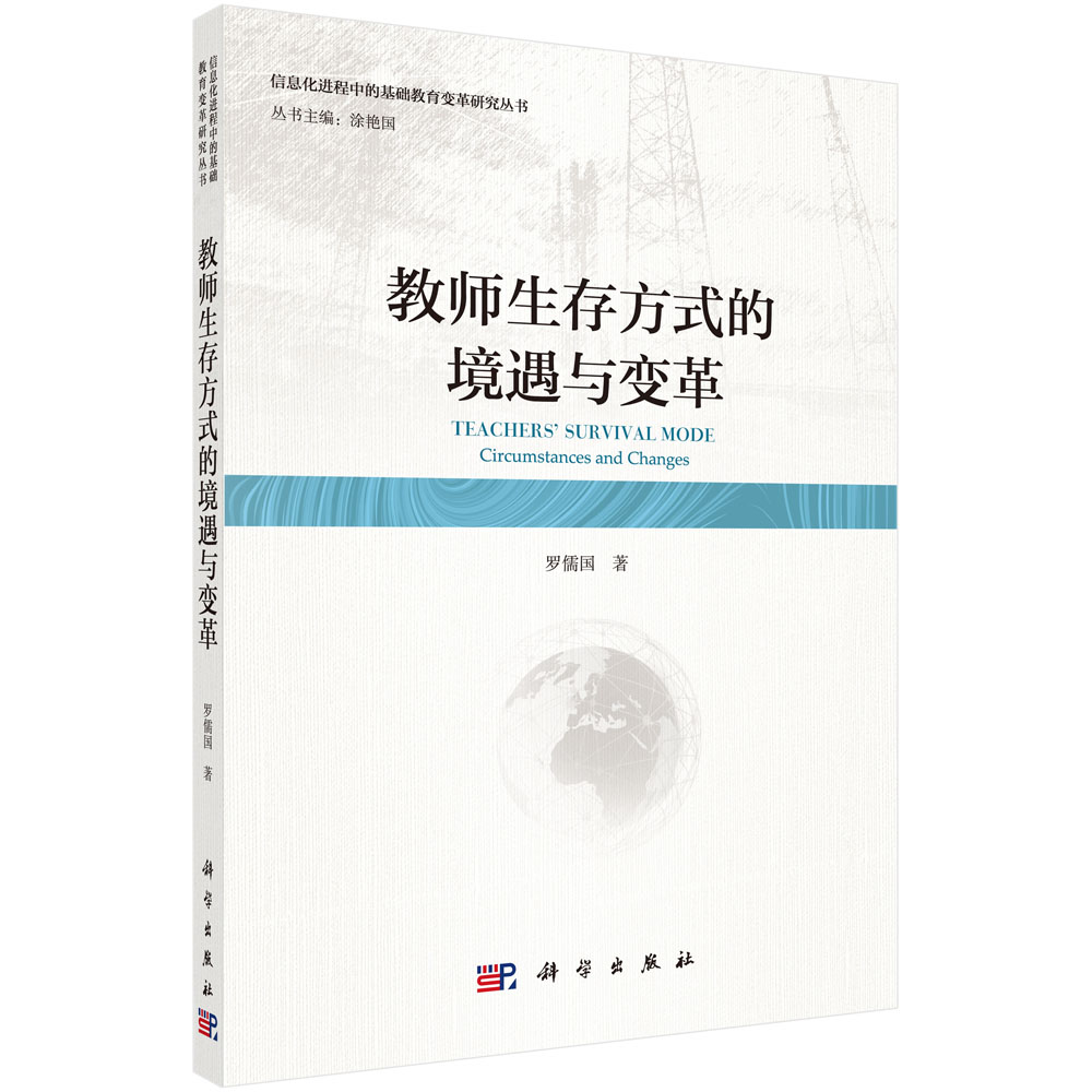教师生存方式的境遇与变革