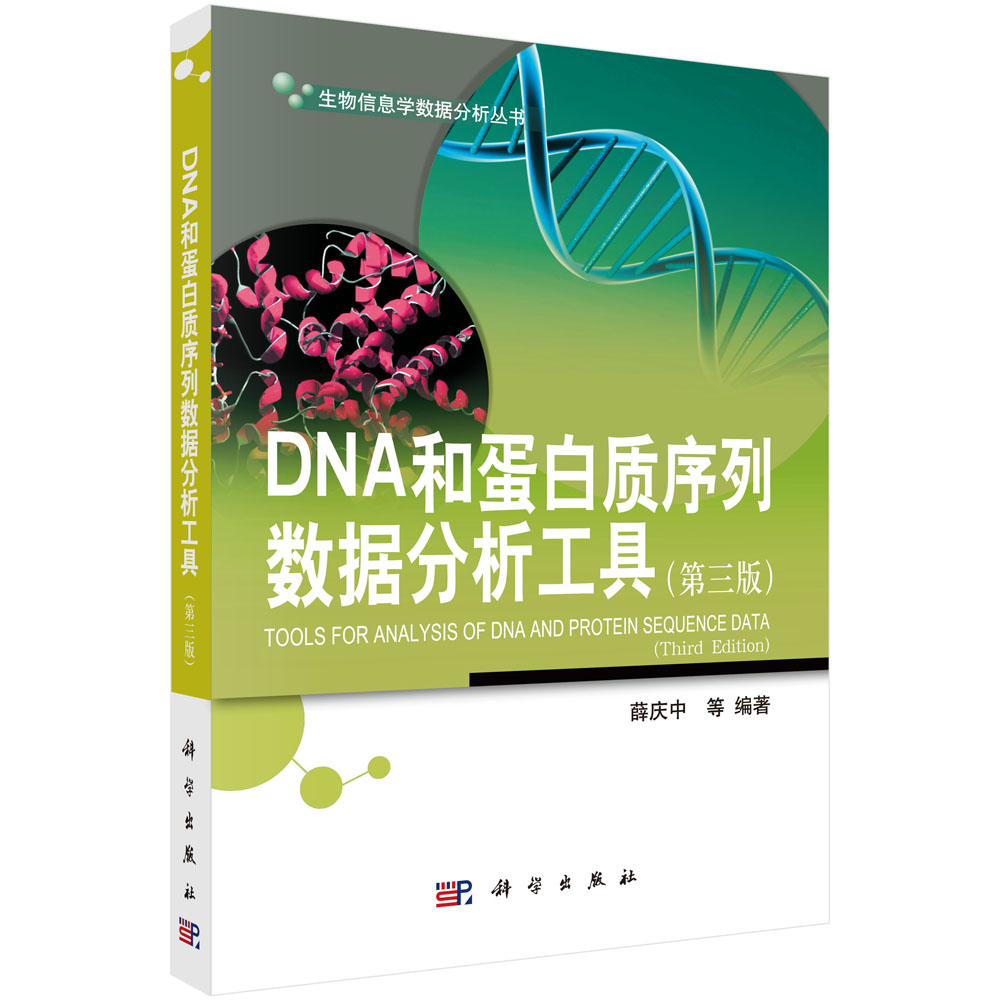 DNA和蛋白质序列数据分析工具（第三版）