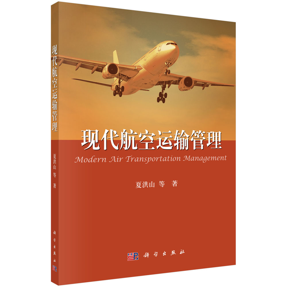 现代航空运输管理