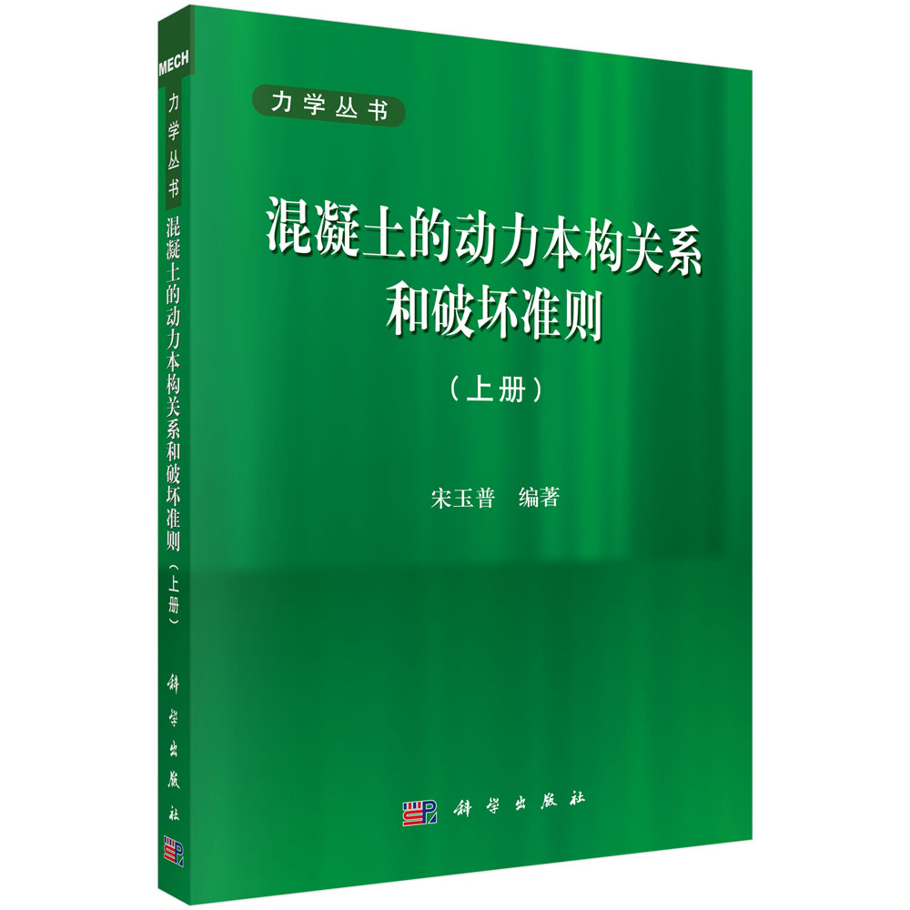 混凝土的动力本构关系和破坏准则（上册）