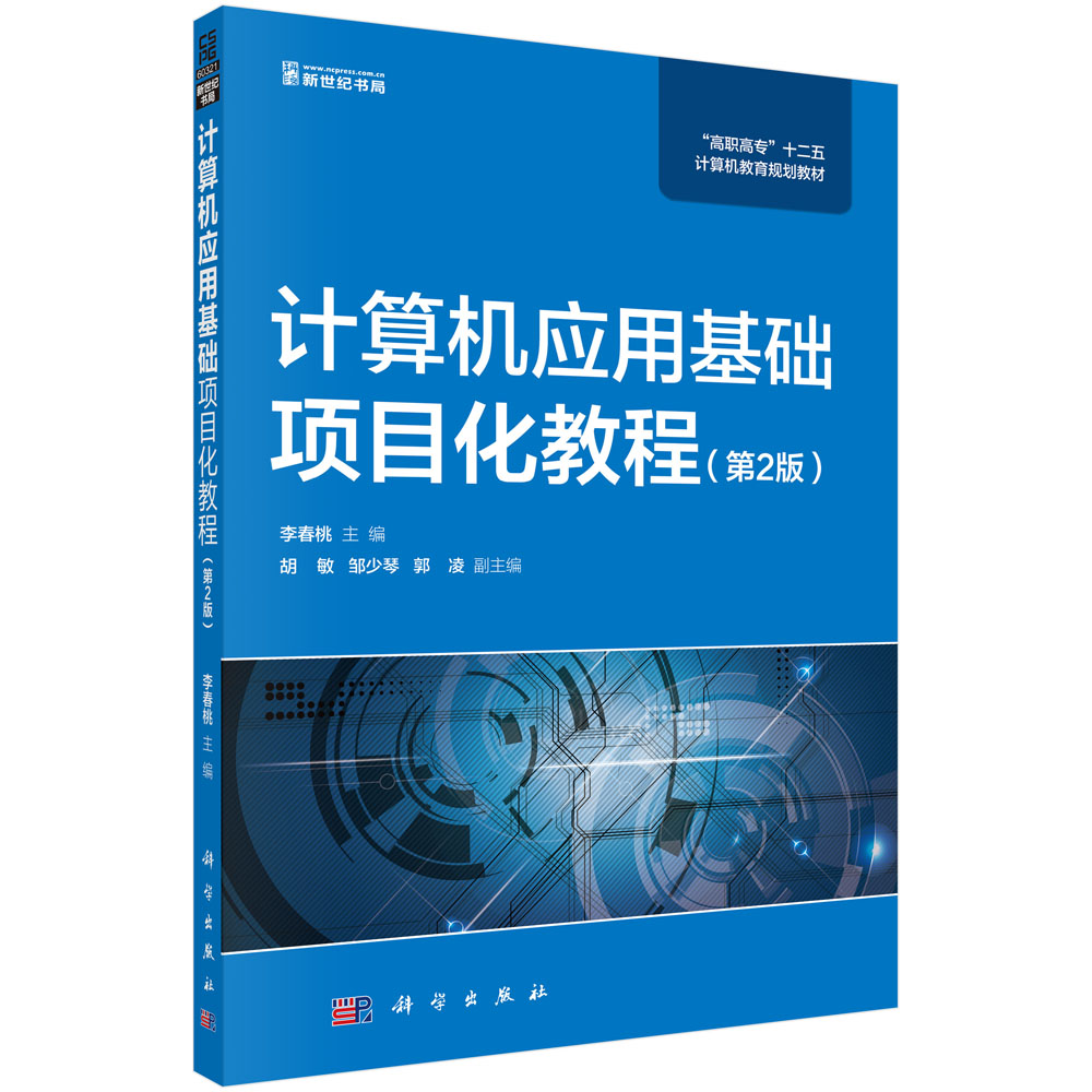 计算机应用基础项目化教程