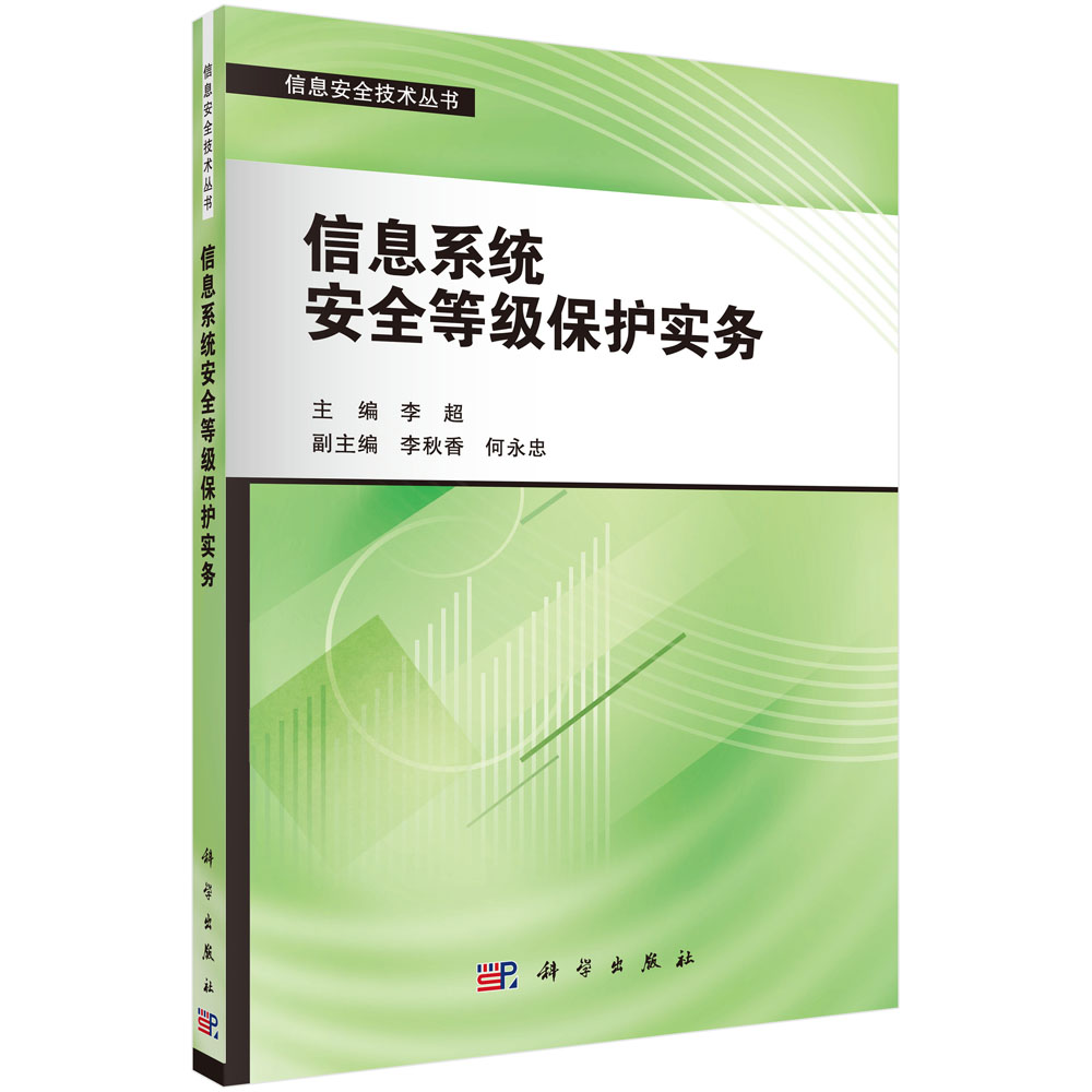 信息系统安全等级保护实务