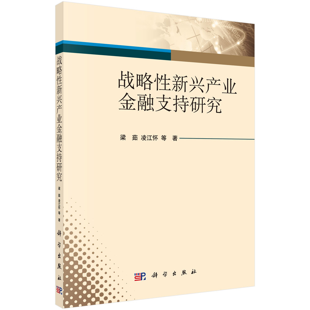 战略性新兴产业金融支持研究