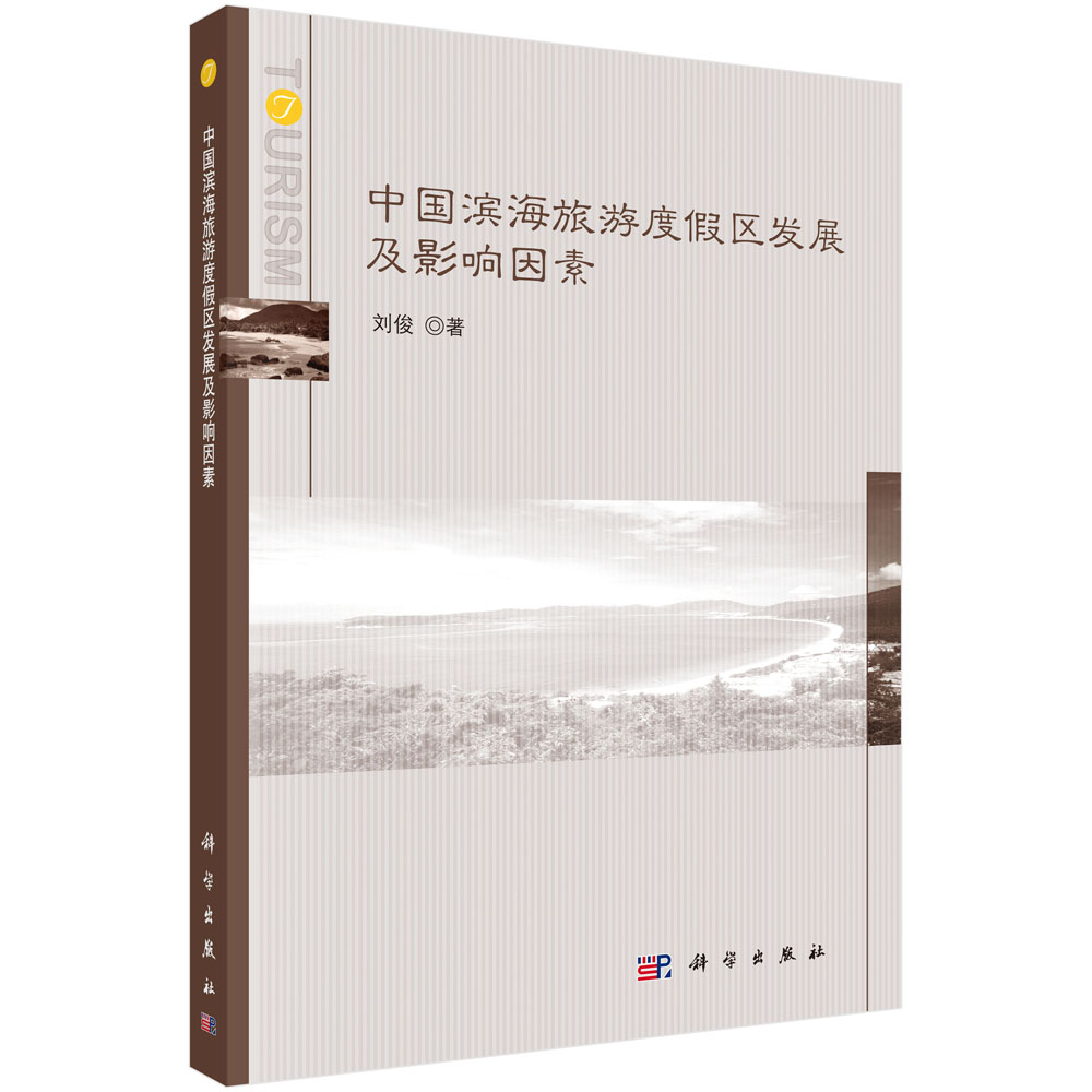 中国滨海旅游度假区发展及影响因素