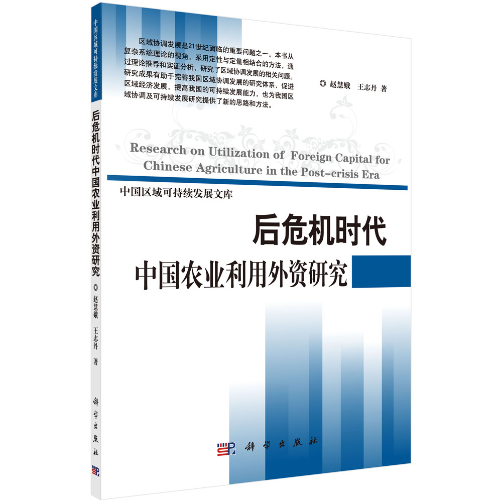 后危机时代中国农业利用外资研究