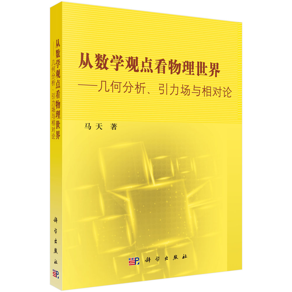 从数学观点看物理世界――几何分析引力场与相对论