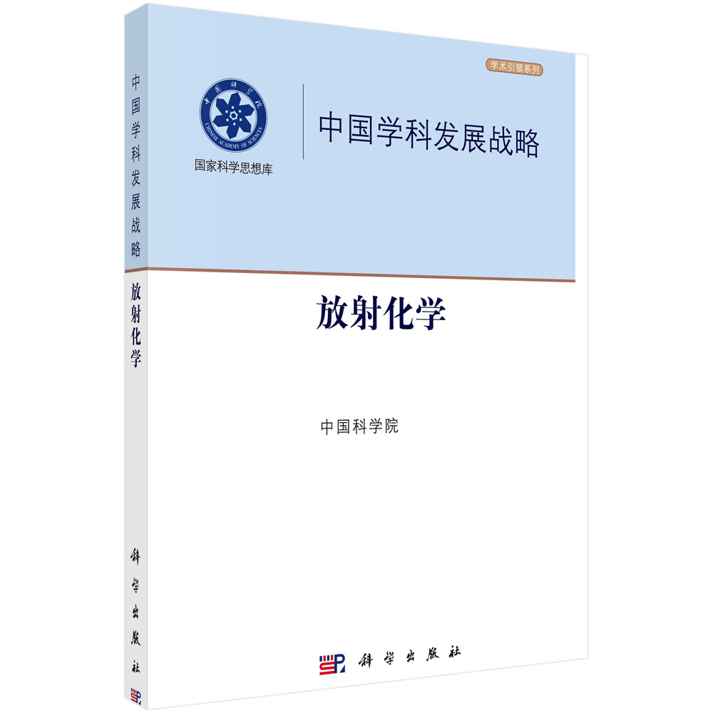 中国学科发展战略  放射化学