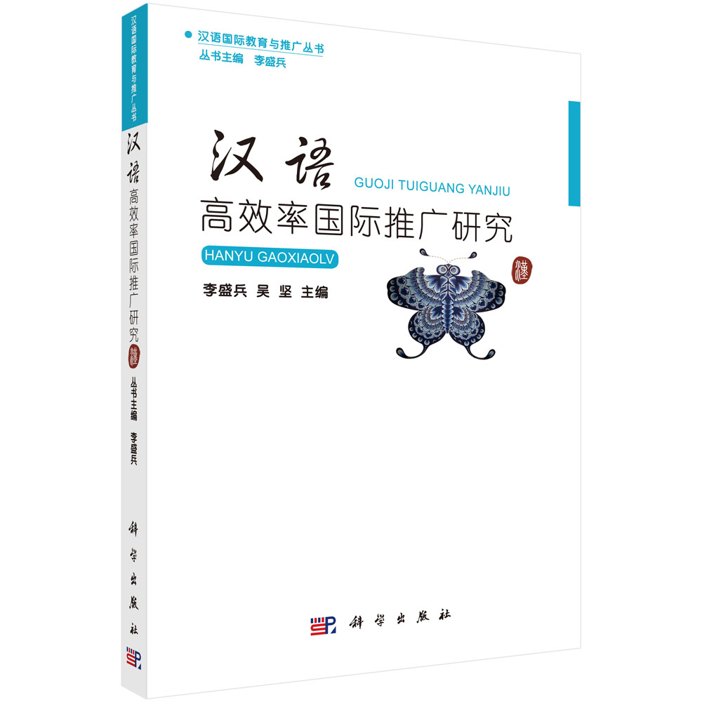 汉语高效率国际推广研究