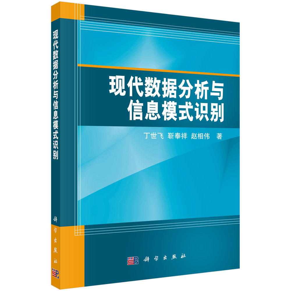 现代数据分析与信息模式识别