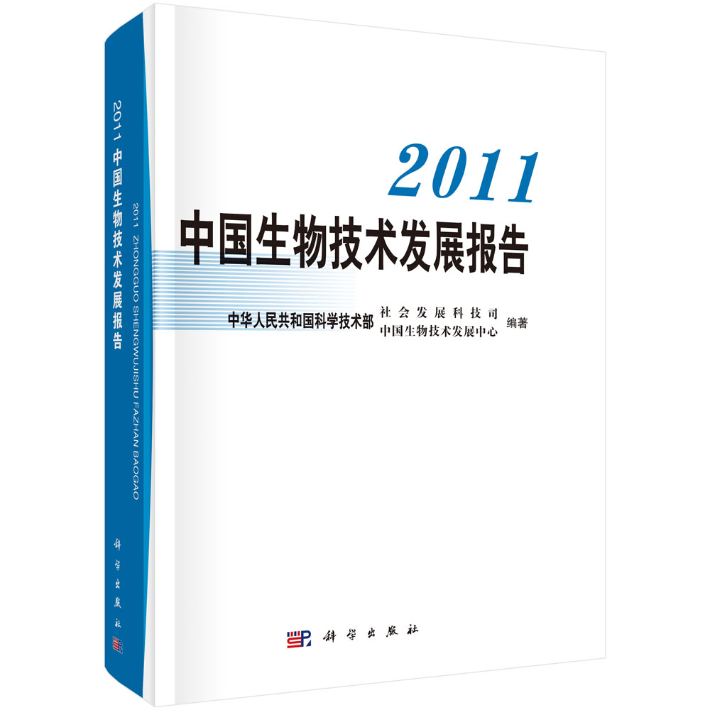 2011中国生物技术发展报告